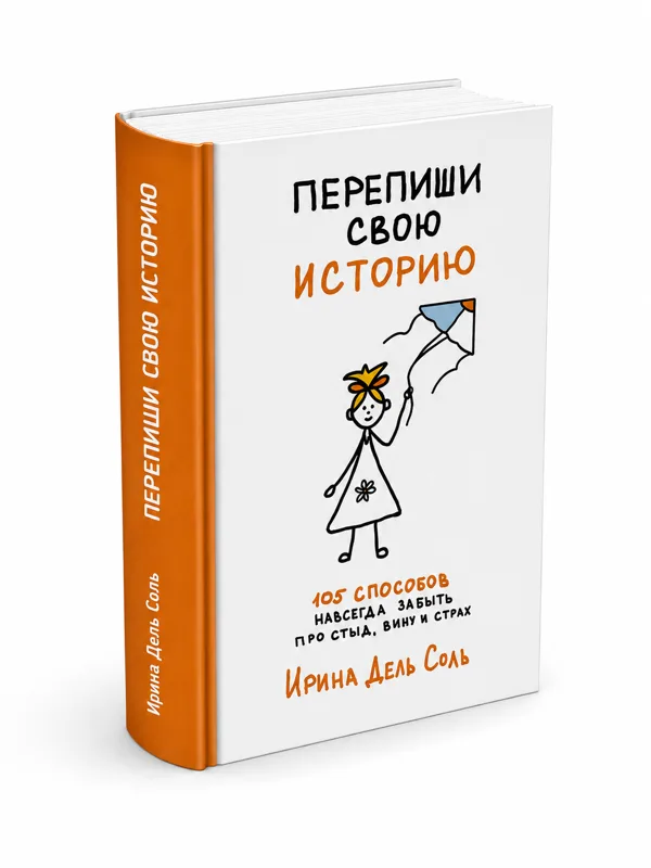 Перепиши свою историю. 105 способов навсегда забыть про стыд, вину и страх