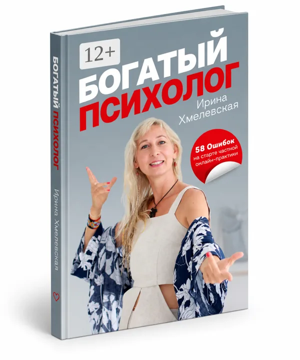 Богатый психолог. 58 ошибок на старте частной онлайн-практики