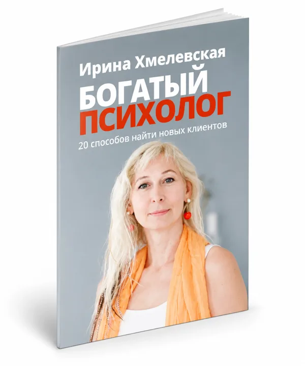 Богатый психолог. 20 способов найти новых клиентов